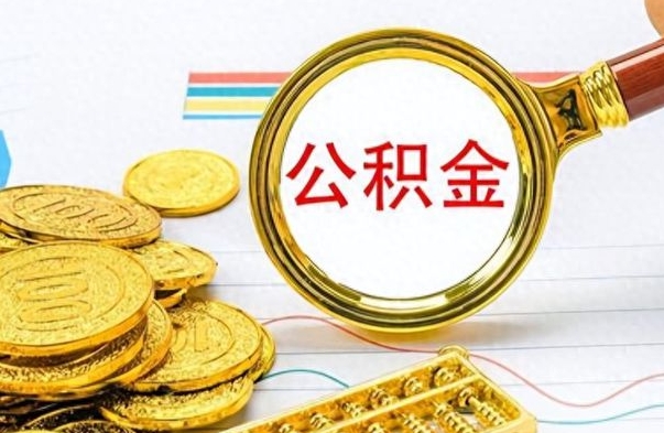 燕郊怎么可以把公积金取出（怎么将公积金取出）